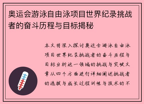 奥运会游泳自由泳项目世界纪录挑战者的奋斗历程与目标揭秘