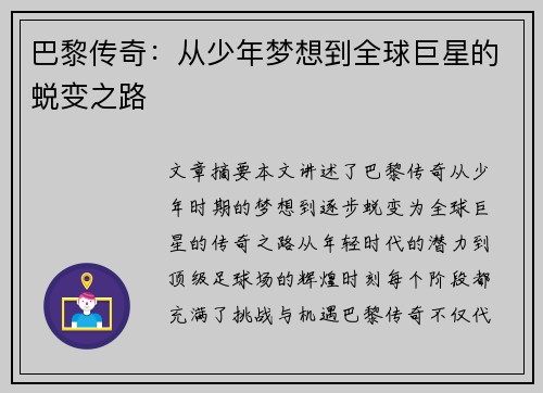 巴黎传奇：从少年梦想到全球巨星的蜕变之路