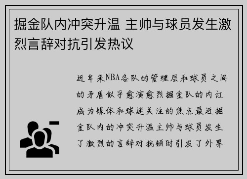 掘金队内冲突升温 主帅与球员发生激烈言辞对抗引发热议