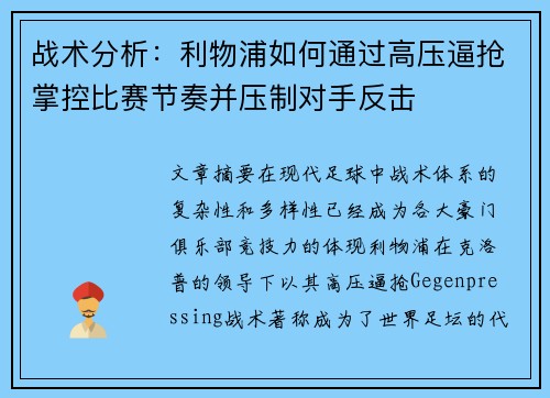 战术分析:利物浦如何通过高压逼抢掌控比赛节奏并压制对手反击 战术分析:利物浦如何通过高压逼抢掌控比赛节奏并压制对手反击