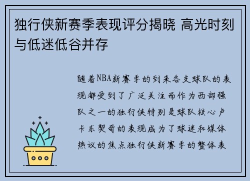 独行侠新赛季表现评分揭晓 高光时刻与低迷低谷并存 独行侠新赛季表现评分揭晓 高光时刻与低迷低谷并存