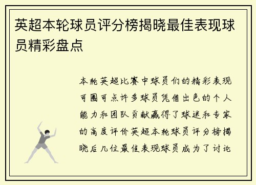 英超本轮球员评分榜揭晓最佳表现球员精彩盘点 英超本轮球员评分榜揭晓最佳表现球员精彩盘点