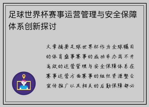 足球世界杯赛事运营管理与安全保障体系创新探讨