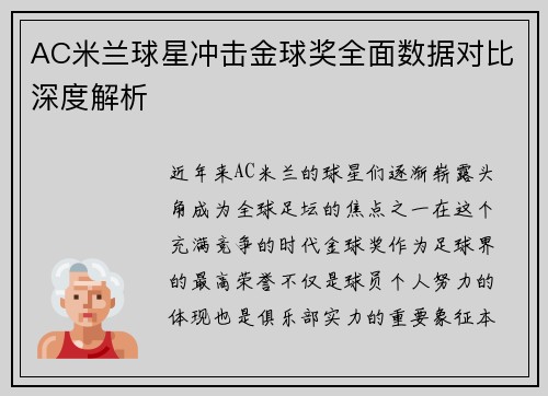 AC米兰球星冲击金球奖全面数据对比深度解析