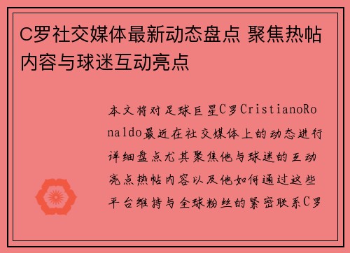 C罗社交媒体最新动态盘点 聚焦热帖内容与球迷互动亮点 C罗社交媒体最新动态盘点 聚焦热帖内容与球迷互动亮点