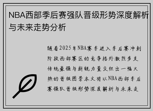 NBA西部季后赛强队晋级形势深度解析与未来走势分析 NBA西部季后赛强队晋级形势深度解析与未来走势分析