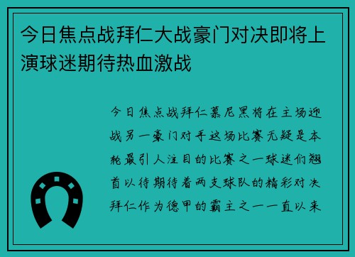 今日焦点战拜仁大战豪门对决即将上演球迷期待热血激战