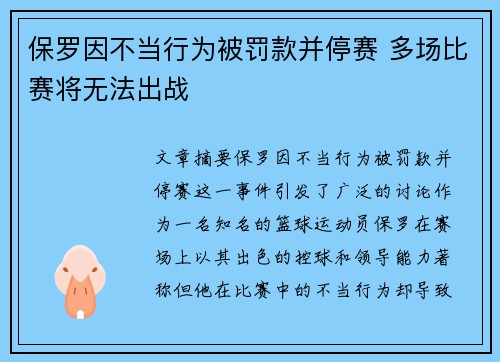 保罗因不当行为被罚款并停赛 多场比赛将无法出战 保罗因不当行为被罚款并停赛 多场比赛将无法出战