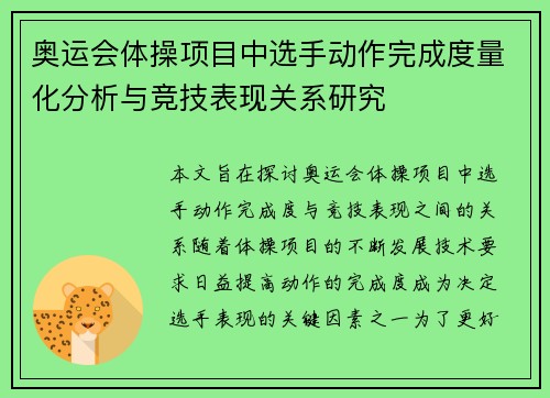 奥运会体操项目中选手动作完成度量化分析与竞技表现关系研究