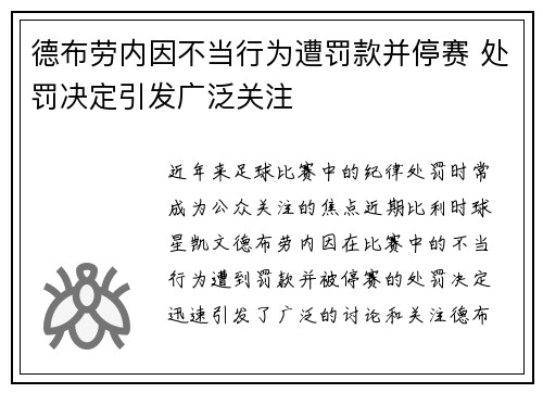 德布劳内因不当行为遭罚款并停赛 处罚决定引发广泛关注 德布劳内因不当行为遭罚款并停赛 处罚决定引发广泛关注