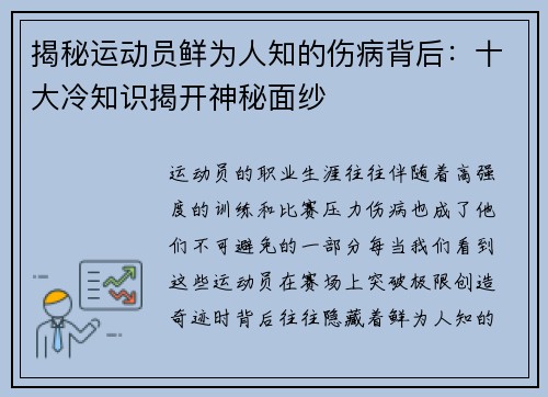 揭秘运动员鲜为人知的伤病背后:十大冷知识揭开神秘面纱 揭秘运动员鲜为人知的伤病背后:十大冷知识揭开神秘面纱
