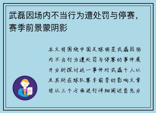 武磊因场内不当行为遭处罚与停赛,赛季前景蒙阴影 武磊因场内不当行为遭处罚与停赛,赛季前景蒙阴影