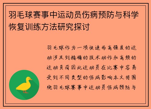 羽毛球赛事中运动员伤病预防与科学恢复训练方法研究探讨 羽毛球赛事中运动员伤病预防与科学恢复训练方法研究探讨