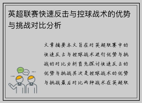 英超联赛快速反击与控球战术的优势与挑战对比分析 英超联赛快速反击与控球战术的优势与挑战对比分析