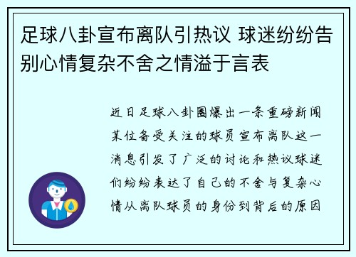 足球八卦宣布离队引热议 球迷纷纷告别心情复杂不舍之情溢于言表 足球八卦宣布离队引热议 球迷纷纷告别心情复杂不舍之情溢于言表
