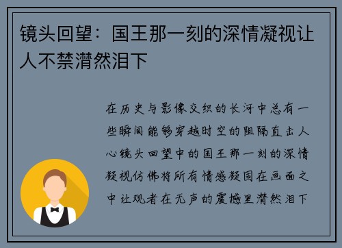 镜头回望:国王那一刻的深情凝视让人不禁潸然泪下 镜头回望:国王那一刻的深情凝视让人不禁潸然泪下