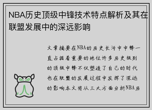 NBA历史顶级中锋技术特点解析及其在联盟发展中的深远影响 NBA历史顶级中锋技术特点解析及其在联盟发展中的深远影响