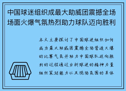 中国球迷组织成最大助威团震撼全场场面火爆气氛热烈助力球队迈向胜利 中国球迷组织成最大助威团震撼全场场面火爆气氛热烈助力球队迈向胜利