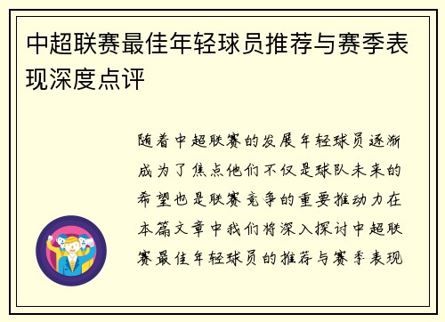 中超联赛最佳年轻球员推荐与赛季表现深度点评 中超联赛最佳年轻球员推荐与赛季表现深度点评