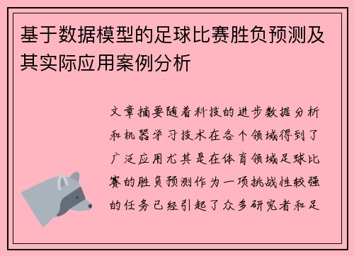 基于数据模型的足球比赛胜负预测及其实际应用案例分析 基于数据模型的足球比赛胜负预测及其实际应用案例分析