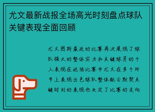 尤文最新战报全场高光时刻盘点球队关键表现全面回顾 尤文最新战报全场高光时刻盘点球队关键表现全面回顾