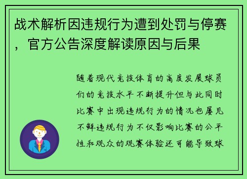 战术解析因违规行为遭到处罚与停赛，官方公告深度解读原因与后果