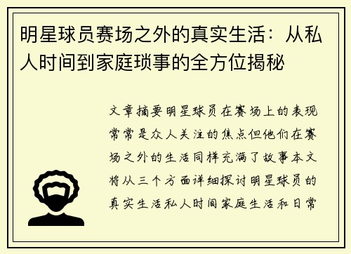 明星球员赛场之外的真实生活：从私人时间到家庭琐事的全方位揭秘