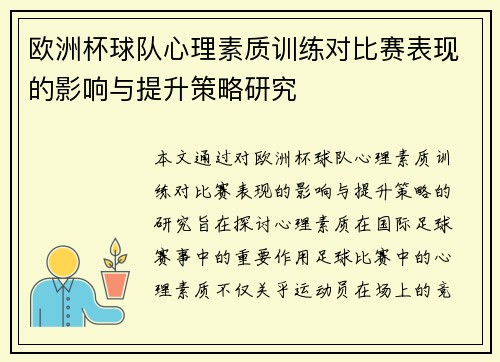欧洲杯球队心理素质训练对比赛表现的影响与提升策略研究