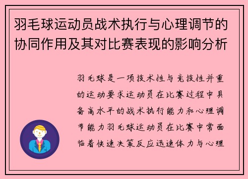 羽毛球运动员战术执行与心理调节的协同作用及其对比赛表现的影响分析 羽毛球运动员战术执行与心理调节的协同作用及其对比赛表现的影响分析