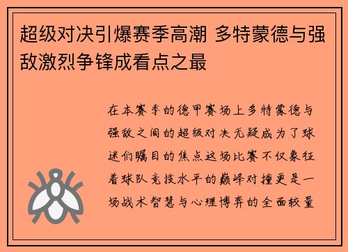 超级对决引爆赛季高潮 多特蒙德与强敌激烈争锋成看点之最