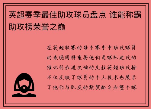 英超赛季最佳助攻球员盘点 谁能称霸助攻榜荣誉之巅 英超赛季最佳助攻球员盘点 谁能称霸助攻榜荣誉之巅
