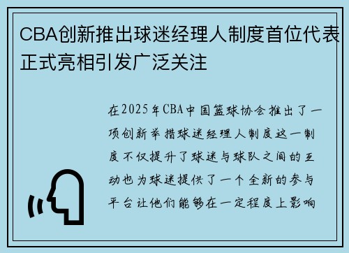 CBA创新推出球迷经理人制度首位代表正式亮相引发广泛关注