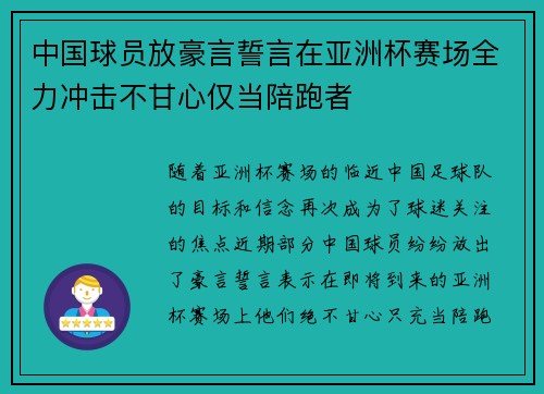 中国球员放豪言誓言在亚洲杯赛场全力冲击不甘心仅当陪跑者 中国球员放豪言誓言在亚洲杯赛场全力冲击不甘心仅当陪跑者