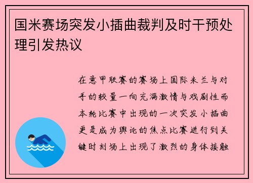 国米赛场突发小插曲裁判及时干预处理引发热议 国米赛场突发小插曲裁判及时干预处理引发热议
