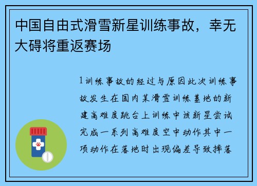 中国自由式滑雪新星训练事故，幸无大碍将重返赛场