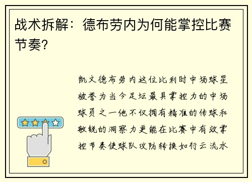 战术拆解：德布劳内为何能掌控比赛节奏？