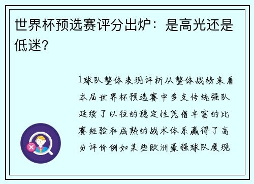 世界杯预选赛评分出炉：是高光还是低迷？