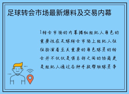 足球转会市场最新爆料及交易内幕