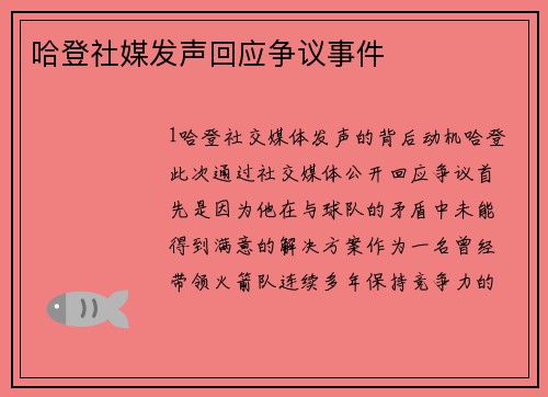 哈登社媒发声回应争议事件