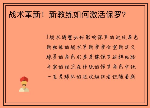 战术革新！新教练如何激活保罗？