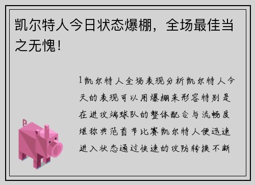 凯尔特人今日状态爆棚，全场最佳当之无愧！