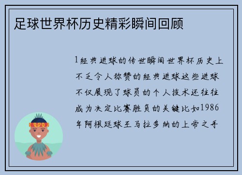 足球世界杯历史精彩瞬间回顾