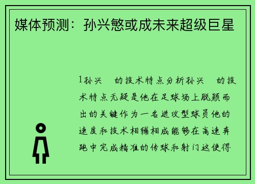 媒体预测：孙兴慜或成未来超级巨星
