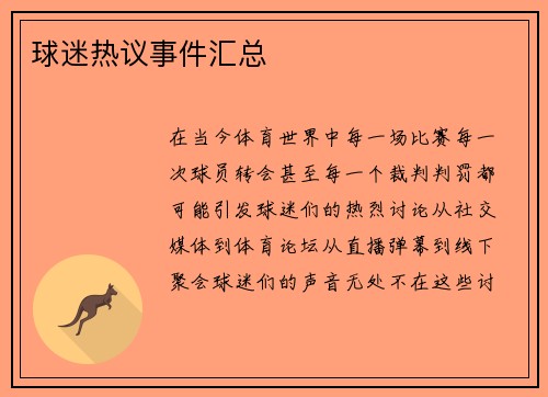 球迷热议事件汇总