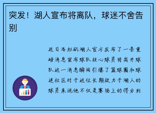 突发！湖人宣布将离队，球迷不舍告别