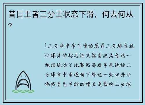 昔日王者三分王状态下滑，何去何从？