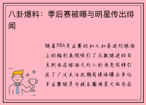 八卦爆料：季后赛被曝与明星传出绯闻