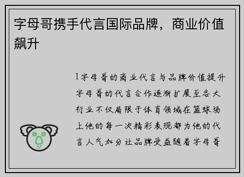 字母哥携手代言国际品牌，商业价值飙升