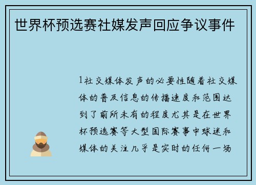 世界杯预选赛社媒发声回应争议事件