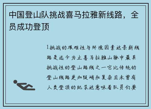 中国登山队挑战喜马拉雅新线路，全员成功登顶